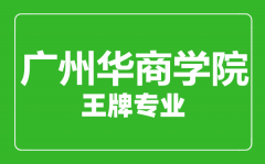 广州华商学院王牌专业有哪些_最好的专业是什么