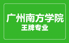 广州南方学院王牌专业有哪些_最好的专业是什么