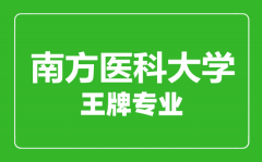 南方医科大学王牌专业有哪些_最好的专业是什么