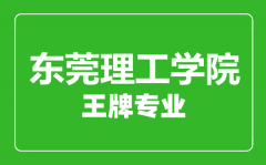 东莞理工学院王牌专业有哪些_最好的专业是什么