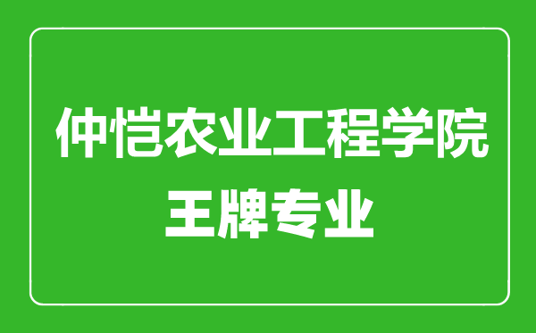 仲恺农业工程学院王牌专业有哪些,仲恺农业工程学院最好的专业是什么