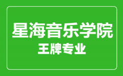 星海音乐学院王牌专业有哪些_最好的专业是什么