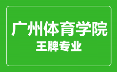 广州体育学院王牌专业有哪些_最好的专业是什么