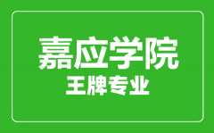 嘉应学院王牌专业有哪些_最好的专业是什么