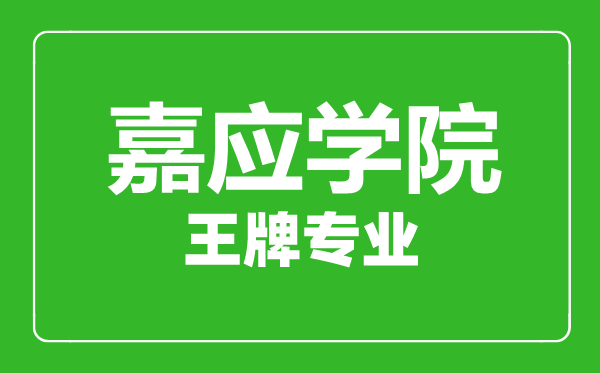 嘉应学院王牌专业有哪些,嘉应学院最好的专业是什么