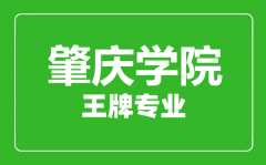 肇庆学院王牌专业有哪些_最好的专业是什么