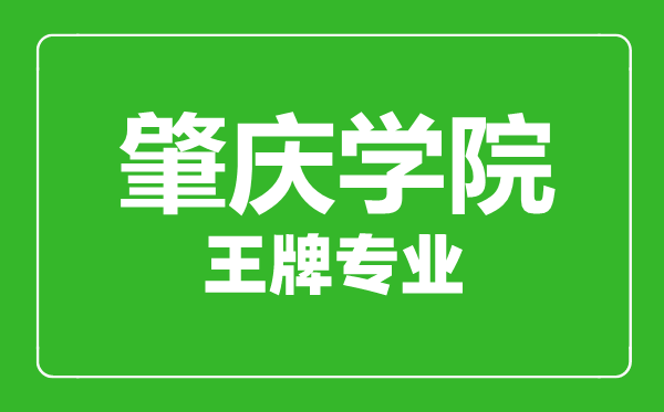 肇庆学院王牌专业有哪些,肇庆学院最好的专业是什么