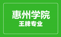 惠州学院王牌专业有哪些_最好的专业是什么