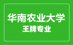 华南农业大学王牌专业有哪些_最好的专业是什么