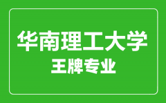 华南理工大学王牌专业有哪些_最好的专业是什么