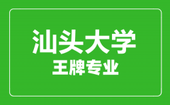 汕头大学王牌专业有哪些_最好的专业是什么