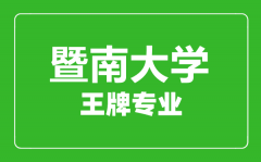 暨南大学王牌专业有哪些_最好的专业是什么