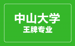 中山大学王牌专业有哪些_最好的专业是什么