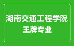 湖南交通工程学院王牌专业有哪些_最好的专业是什么