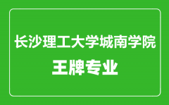 长沙理工大学城南学院王牌专业有哪些_最好的专业是什么