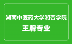 湖南中医药大学湘杏学院王牌专业有哪些_最好的专业是什么