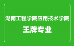 湖南工程学院应用技术学院王牌专业有哪些_最好的专业是什么