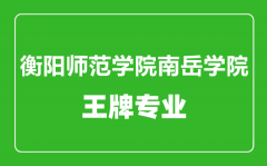 衡阳师范学院南岳学院王牌专业有哪些_最好的专业是什么