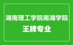 湖南理工学院南湖学院王牌专业有哪些_南湖学院最好的专业是什么