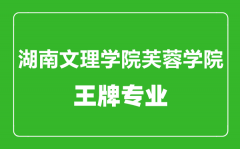 湖南文理学院芙蓉学院王牌专业有哪些_最好的专业是什么