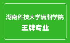 湖南科技大学潇湘学院王牌专业有哪些_最好的专业是什么