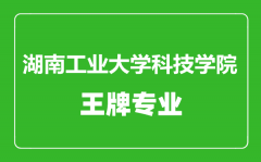 湖南工业大学科技学院王牌专业有哪些_最好的专业是什么