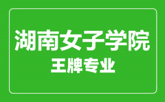 湖南女子学院王牌专业有哪些_最好的专业是什么