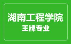 湖南工程学院王牌专业有哪些_最好的专业是什么