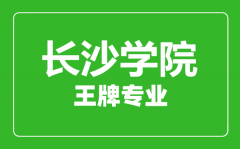 长沙学院王牌专业有哪些_最好的专业是什么