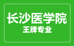 长沙医学院王牌专业有哪些_最好的专业是什么