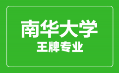 南华大学王牌专业有哪些_最好的专业是什么