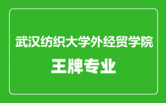 武汉纺织大学外经贸学院王牌专业有哪些_最好的专业是什么