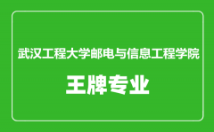 武汉工程大学邮电与信息工程学院王牌专业有哪些_最好的专业是什么