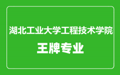 湖北工业大学工程技术学院王牌专业有哪些_最好的专业是什么