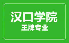 汉口学院王牌专业有哪些_最好的专业是什么