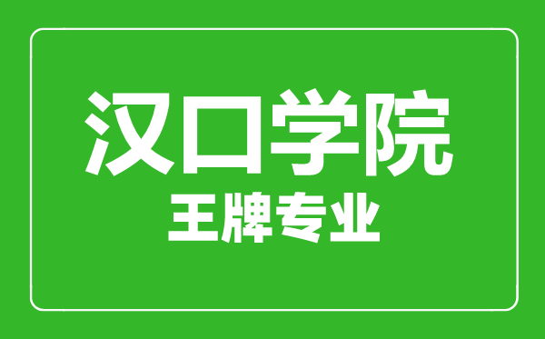 汉口学院王牌专业有哪些,汉口学院最好的专业是什么