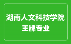 湖南人文科技学院王牌专业有哪些_最好的专业是什么