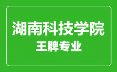 湖南科技学院王牌专业有哪些_最好的专业是什么