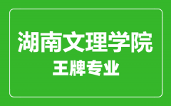 湖南文理学院王牌专业有哪些_最好的专业是什么