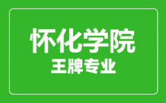 怀化学院王牌专业有哪些_最好的专业是什么