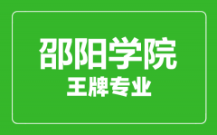 邵阳学院王牌专业有哪些_最好的专业是什么