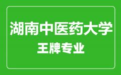 湖南中医药大学王牌专业有哪些_最好的专业是什么