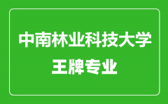 中南林业科技大学王牌专业有哪些_最好的专业是什么