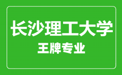 长沙理工大学王牌专业有哪些_最好的专业是什么