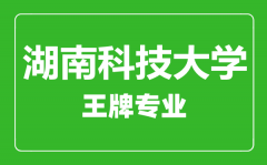 湖南科技大学王牌专业有哪些_最好的专业是什么