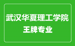 武汉华夏理工学院王牌专业有哪些_最好的专业是什么