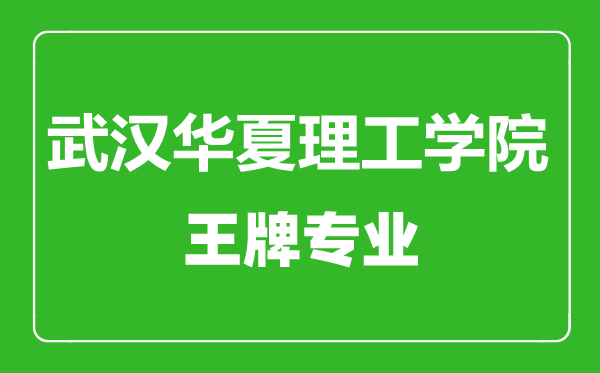 武汉华夏理工学院王牌专业有哪些,武汉华夏理工学院最好的专业是什么