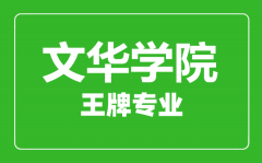 文华学院王牌专业有哪些_最好的专业是什么