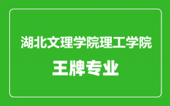 湖北文理学院理工学院王牌专业有哪些_最好的专业是什么