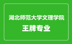 湖北师范大学文理学院王牌专业有哪些_最好的专业是什么